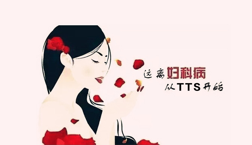 TTS?科技：中國(guó)婦幼保健協(xié)會(huì)推薦技術(shù)，各地婦幼保健院爭(zhēng)相引進(jìn)