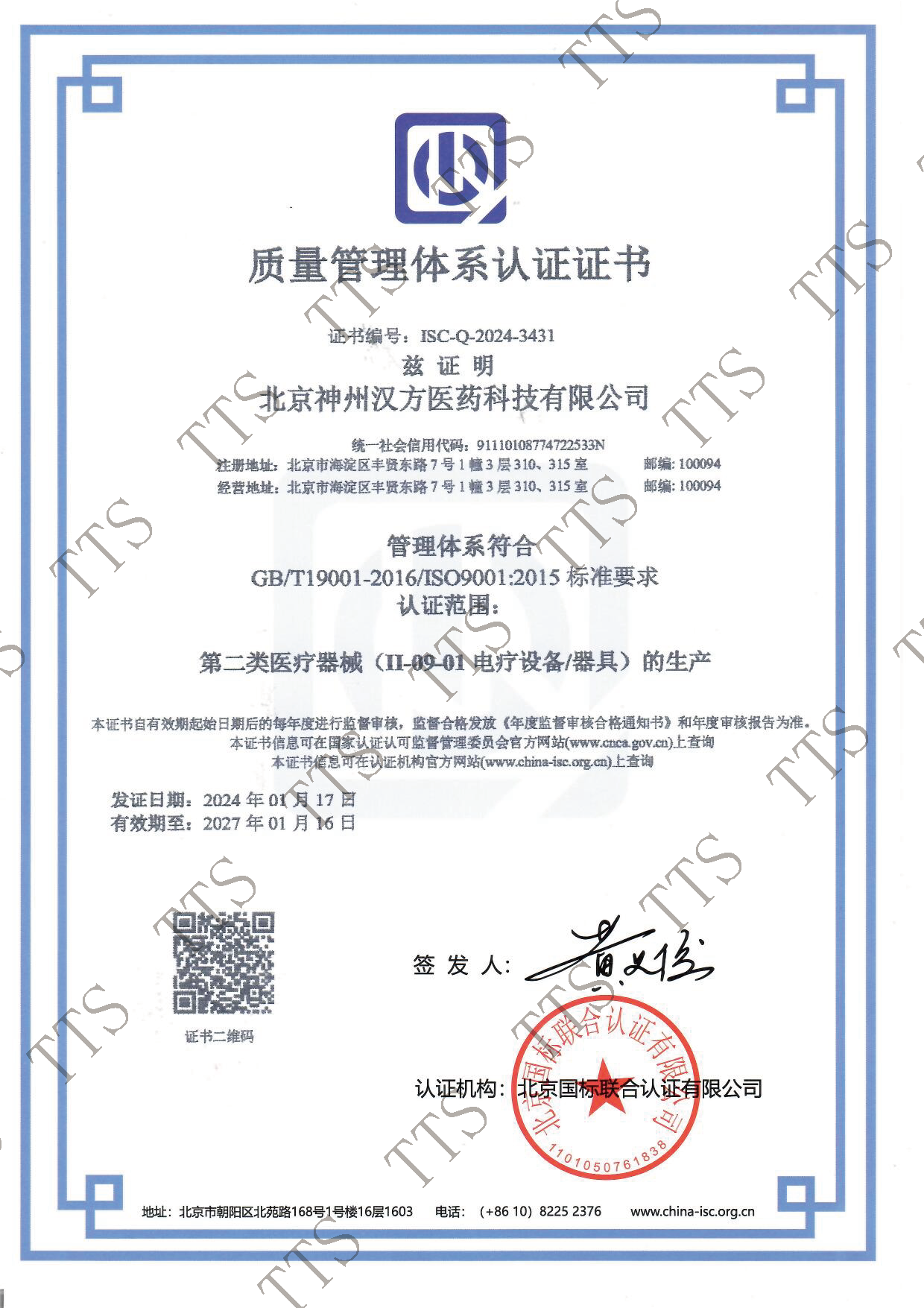 神州漢方-9001質(zhì)量管理體系認(rèn)證證書_頁面_1