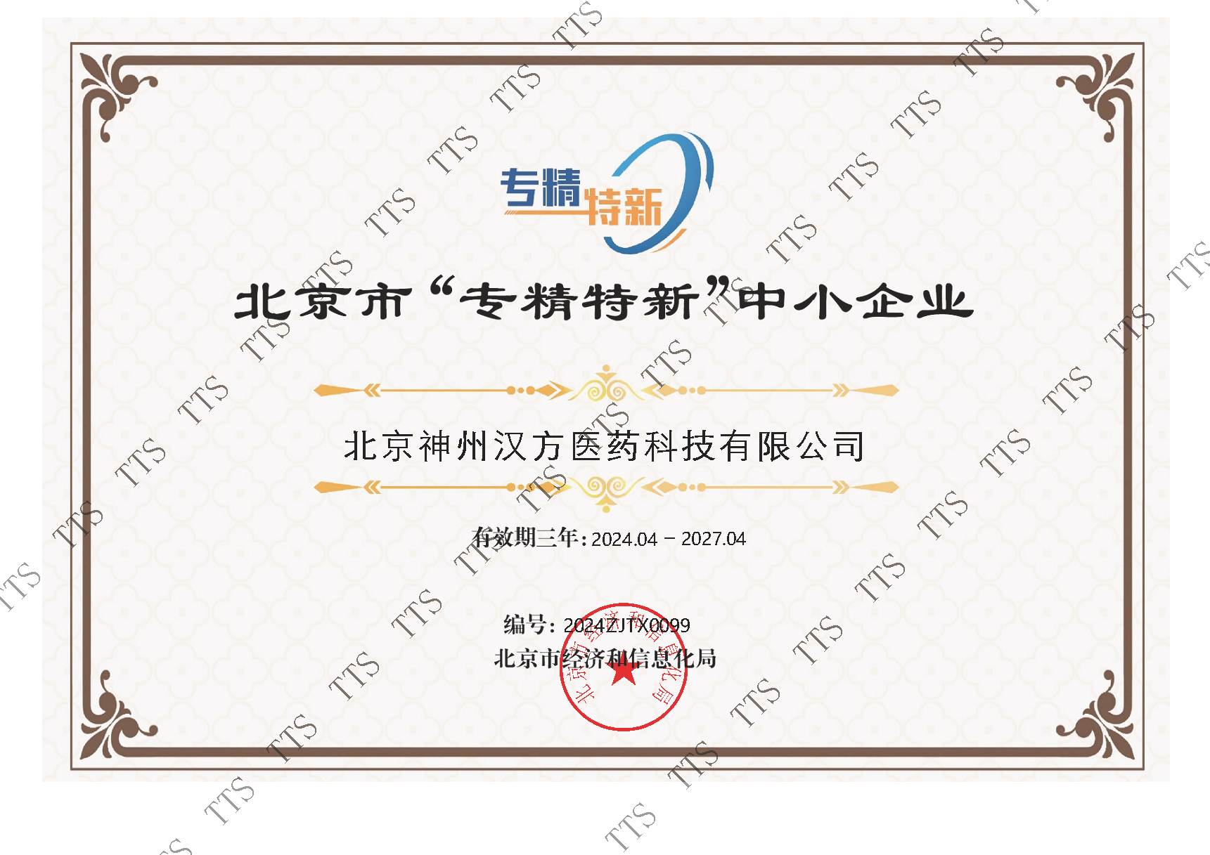 北京市“專精特新”中小企業(yè)證書-加水印