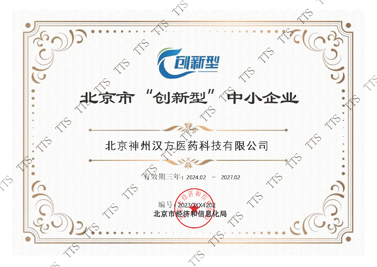 北京市“創(chuàng)新型”中小企業(yè)證書-加水印