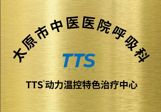 太原市中醫(yī)醫(yī)院正式啟用“TTS動(dòng)力溫控特色治療中心”,呼吸慢病患者迎來(lái)數(shù)智中醫(yī)帶來(lái)的全新療效體驗(yàn)